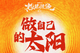 张艺兴《做自己的太阳》完整版歌词