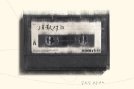 丁禹兮《消散对白》歌词及评论