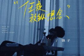 饶子、听潮阁《任夜放纵想念》歌词完整版