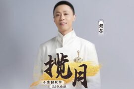 《揽月》歌词及评论小寒国风节2.0纪念版