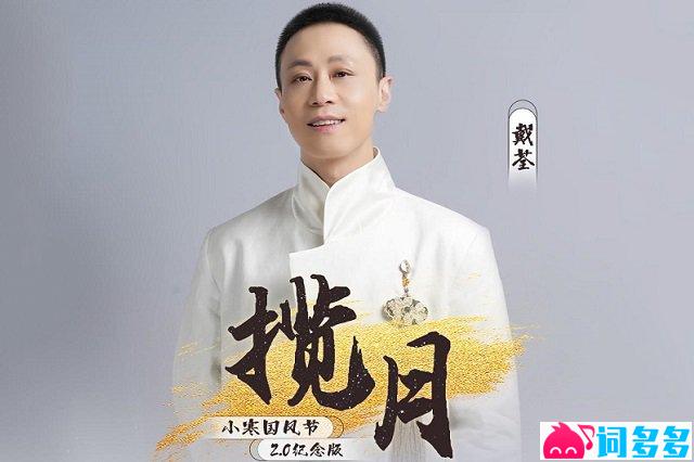 《揽月》歌词及评论小寒国风节2.0纪念版