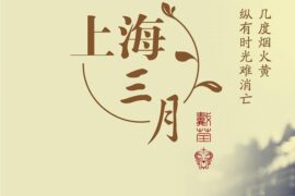 戴荃《上海三月》完整版歌词