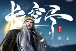 戴荃《长空尽》歌词《秦时明月》卫庄主题曲