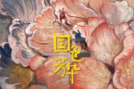 萧敬腾《如霜》歌词《国色芳华》隐意藏心曲