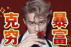 吴克群《吾克穷》（暴富歌）歌词及赏析