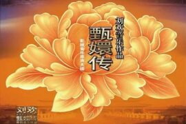 刘欢《凤凰于飞》歌词《后宫甄嬛传》片尾曲