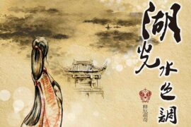 戴荃《湖光水色调》歌词及赏析