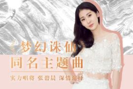 张碧晨《梦幻诛仙》歌词及评论