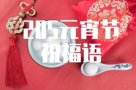 2025年元宵节文案祝福语句子封面图1