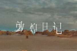 邵帅《敦煌日记》歌词及评论