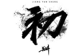 姜云升《你一定能够成为你想要去成为的人》歌词及赏析