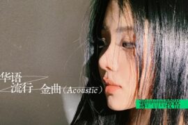 蒋孜怡《华语流行金曲》歌词及赏析