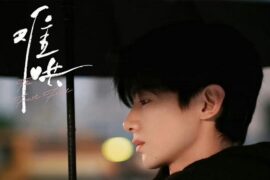 张洢豪《My Dear》歌词《难哄》重逢曲