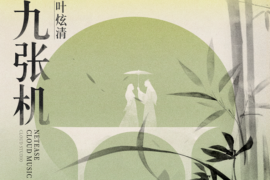 叶炫清《九张机》歌词及赏析