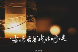 罗森涛《当你看着我的时候》歌词及评论