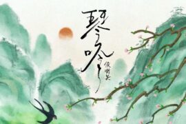 侯明昊《琴吟》歌词封面图