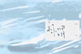 LBI利比《称谓》歌词及赏析