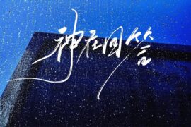 LBI利比《神在回答》完整版歌词