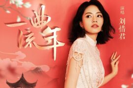 刘惜君《一曲流年》完整版歌词