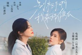 任素汐《别松手啊 我最好的傻瓜》歌词《以美之名》主题曲