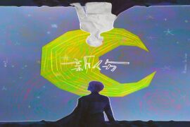 丁程鑫《新伤》歌词表达及评论赏析