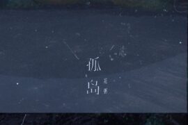 花粥《孤岛》完整版歌词