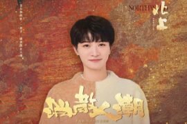 周深《消散人潮》歌词《北上》片尾曲