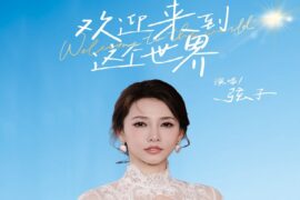 弦子《欢迎来到这个世界》歌词《喜乐妈妈》主题曲