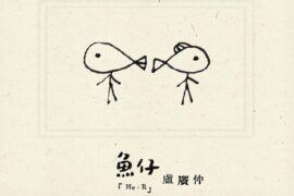 卢广仲《鱼仔》歌词《花甲男孩转大人》主题曲