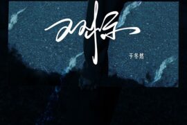于冬然《双标》歌词完整版