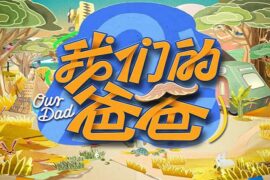 黄子弘凡《好爸爸坏爸爸》歌词《我们的爸爸》主题曲