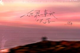 鹭卓《你最懂我失落》歌词完整版