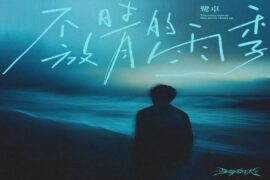 鹭卓《不放晴的雨季》歌词完整版