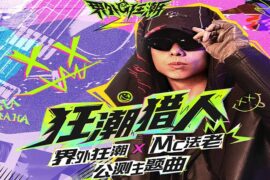 法老《狂潮猎人》完整版歌词