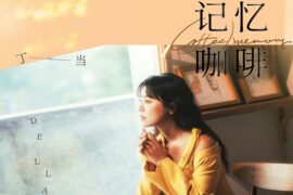 丁当《记忆咖啡》歌词《欢迎光临二代咖啡》主题曲