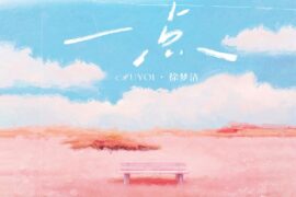 Muyoi、徐梦洁《一点》歌词表达及评论