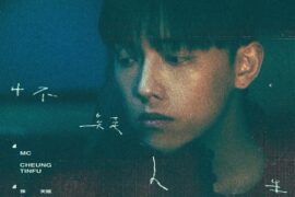 MC 张天赋《怀疑人生》歌词表达及评论