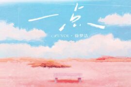 Muyoi、徐梦洁《一点》歌词及赏析