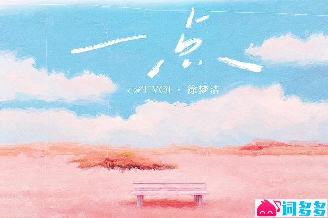 Muyoi、徐梦洁《一点》歌词及赏析