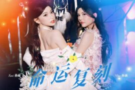 By2《命运复刻》歌词表达及评论赏析