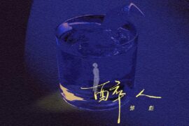 郭彪《醉人》歌词表达及评论赏析