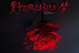 KIND《野花做了玫瑰的梦》歌词表达及评论