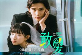 王安宇、王玉雯《敢爱》歌词《值得爱》片尾曲