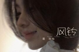 蒋孜怡《风铃》歌词及赏析《Falling U》中文版