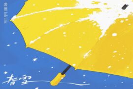 裘德《春雪》歌词及评论