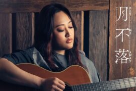 家家《月不落》歌词及赏析