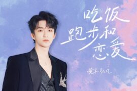 黄子弘凡《吃饭跑步和恋爱》歌词及赏析