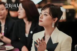 从三折卖包到行业封杀：《蛮好的人生》胡曼黎的复仇独白句句带刀