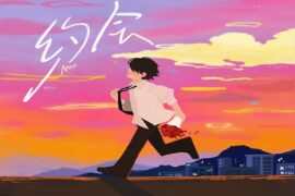 Max李玄《约会》歌词及评论