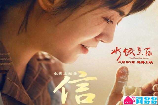 李宇春《信》歌词电影《水饺皇后》主题曲